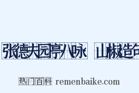 张德夫园亭八咏·山椒造句是什么意思的图片